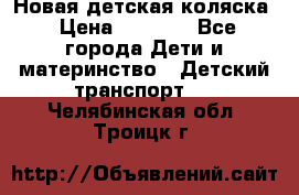 Новая детская коляска › Цена ­ 5 000 - Все города Дети и материнство » Детский транспорт   . Челябинская обл.,Троицк г.